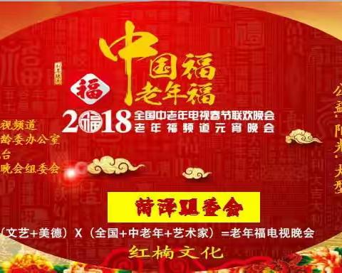 “中国福 老年福” 2018中老年春晚走进__牡丹之都