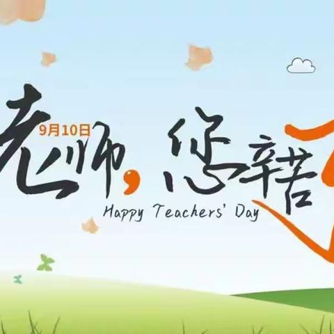 394班“九月谢恩师”活动