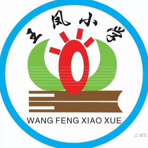 【绿色沁源 民俗王和】王凤小学一周工作简报2021.10.18-2021.10.23