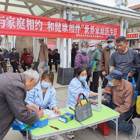 通阳道社区卫生服务中心开展世界家庭医生日宣传义诊活动