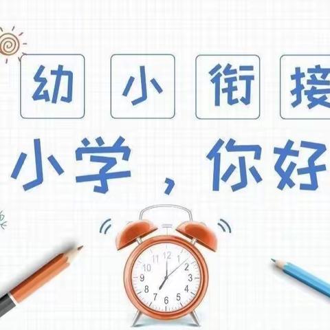 【幼小衔接】参观小学初体验、幼小衔接促成长——科技城新凤小学参观活动