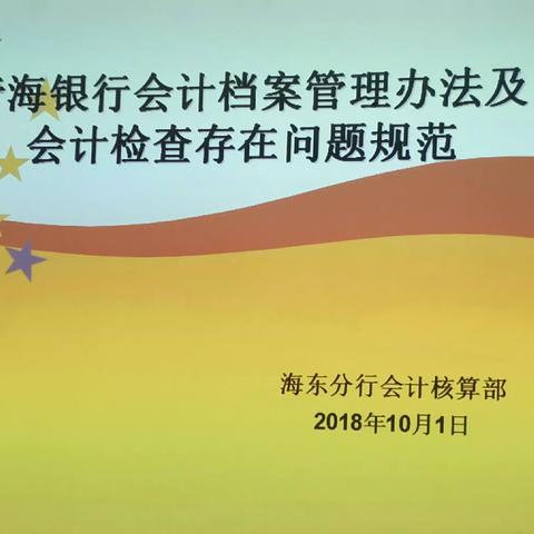 “强技能、提素质、 夯基础、练精兵！” --海东分行十月会计业务培训