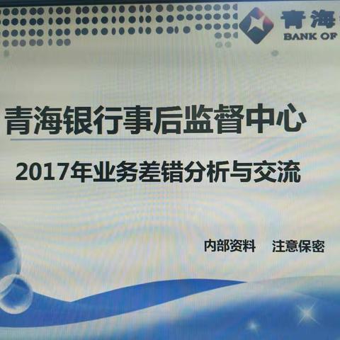 青海银行海东市分行2017年事后监督业务差错分析与交流