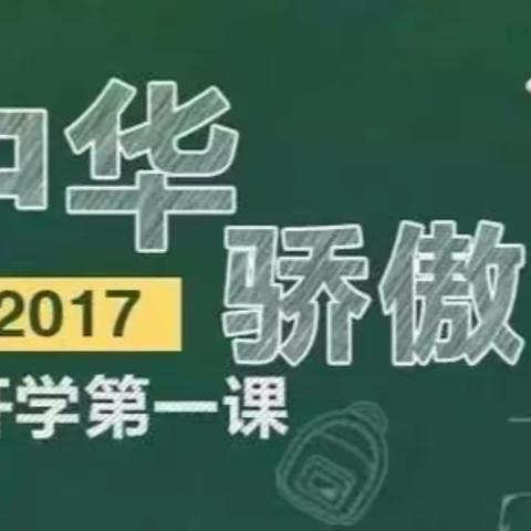 开学第一课---继承民族经典 弘扬中国文化