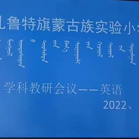 新学期，新征程——扎鲁特旗蒙古族实验小学英语学科教研会议