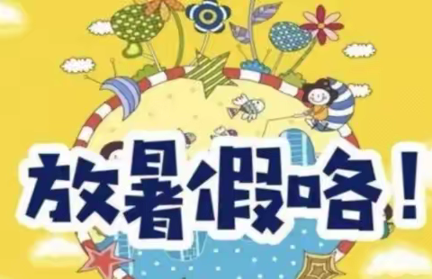 淮河路小学暑假致家长一封信