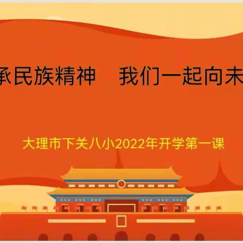 传承民族精神  我们一起向未来 2022年下关八小开学第一课