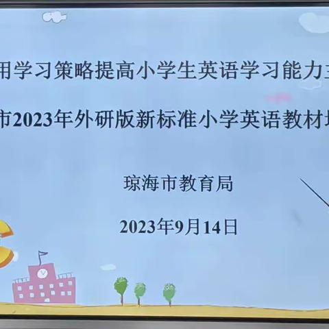 诗意秋天景如画，以研促教谱美篇——有效运用学习策略提高小学生英语能力主题