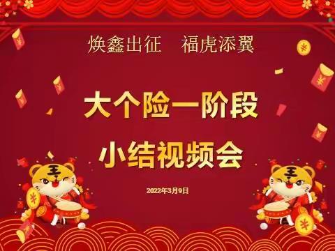 “焕鑫出征，福虎添翼”—三月大个险一阶段小结视频会