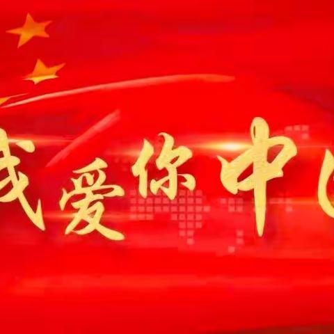 “忆往昔峥嵘岁月，看今朝盛世繁华”