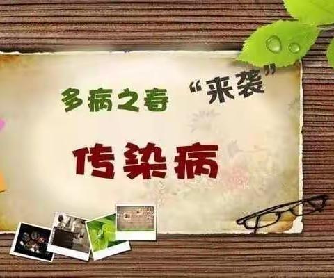 春季传染病不可怕，我们预防有高招！