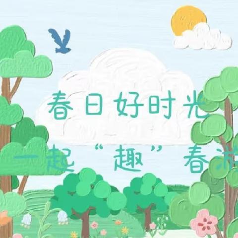 【博爱♥育儿天地】春日好时光，一起“趣”春游！博爱幼儿园大七班春游活动