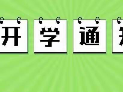 长竹园一中2023年秋季开学通知