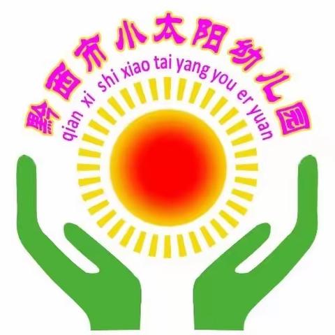 小太阳幼儿园太阳班第十五周周报