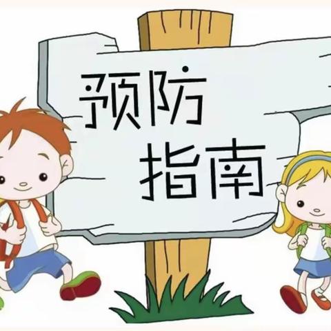 秋季幼儿传染病预防指南