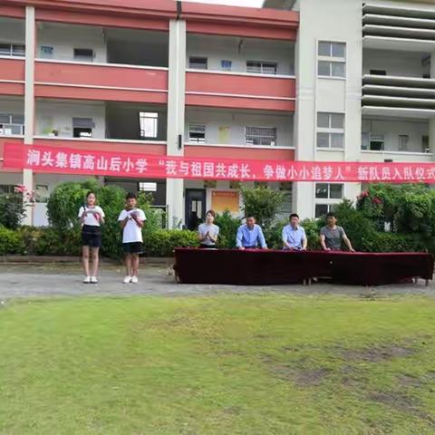 涧头集镇高山后小学“我与祖国共成长，争做小小追梦人 ”新队员入队仪式