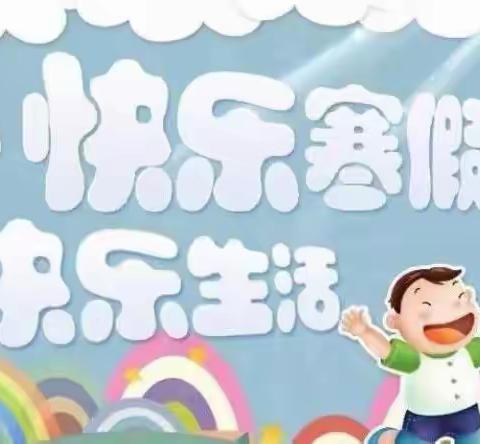 河阳路小学二年级寒假生活