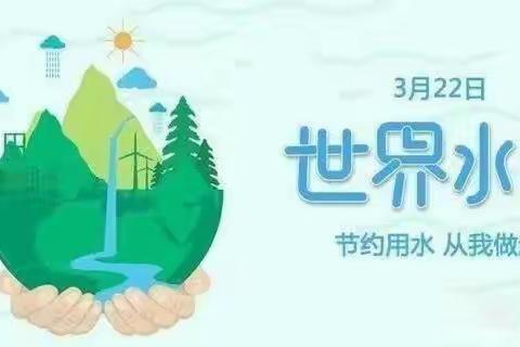 小水滴💧大世界—桐欣幼儿园 中二班“世界水日”