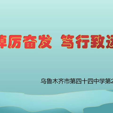 踔厉奋发  笃行致远--乌鲁木齐市第四十四中学第20届教科研月活动