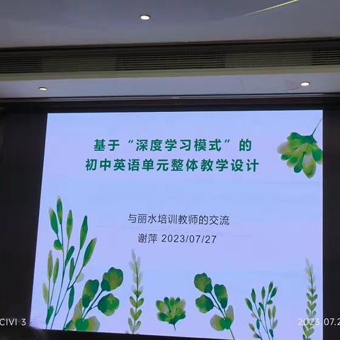 2023.07.27 谢萍 基于“深度学习模式”单元整体教学设计