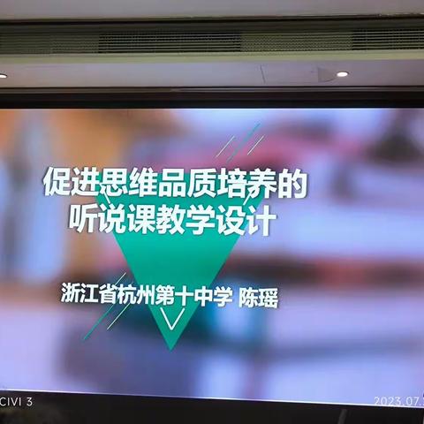 2023.07.27 陈瑶 下午基于思维品质培养的听说课教学设计