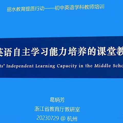 2023.07.29(上午)葛炳芳 初中生英语自主学习能力培养的课堂教学思路