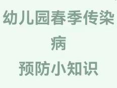 【卫生保健】幼儿园春季传染病预防小知识