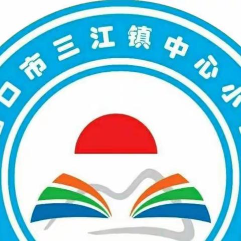 演练筑防线，安全伴成长——海口市三江镇中心小学参加市中小学安全应急综合演练培训纪实