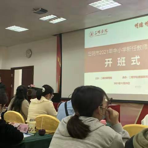 三明市2021年中小学新任教师培训