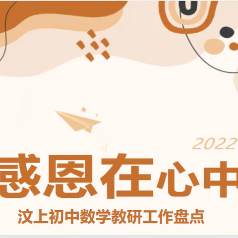 请检阅，我们数学人的2022