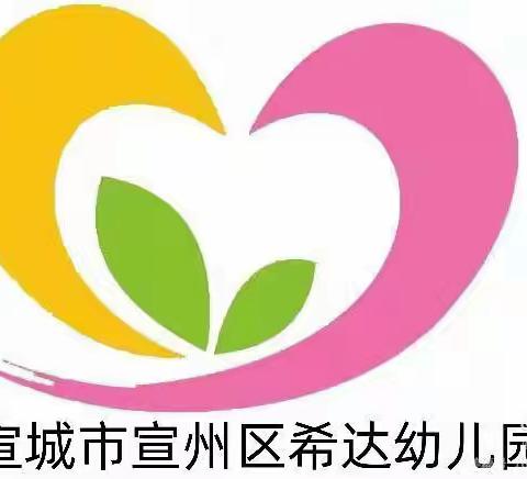 【让我们一起向未来】———宣城市宣州区希达幼儿园开学啦！