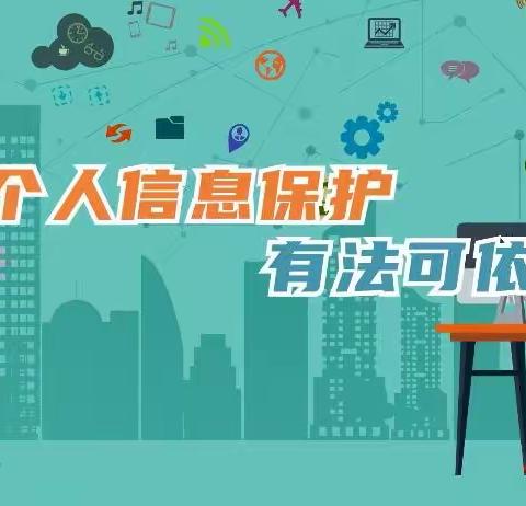 中美UPS西下营小学开展《个人信息保护法》普法宣传教育活动