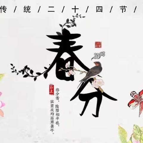 传统文化教育二十四节气之“春分”德育实践活动