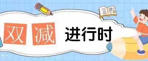 【焦庄·教育】赵庄小学“双减”进行时