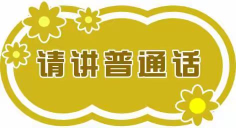 同讲普通话  携手进小康——阳邑镇南西井学校推普周活动纪实