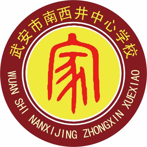 感恩六月，放飞梦想——武安市阳邑镇南西井学校六一系列活动