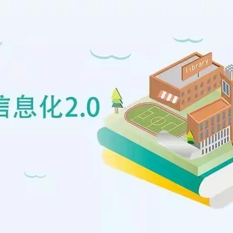 跟上信息技术2.0，跟上新时代步伐——阳邑镇南西井学校学习信息化2.0纪实