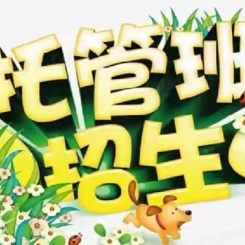 2023年秋季午晚托班火热招生中🎉🎉独立教室分班制教学，名额有限，🈵班即停，早报名早安排✌