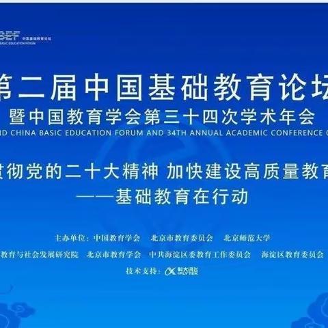 第二届中国基础教育论坛暨中国教育学会第三十四次学术年会——钢铁路小学数学组教师学习纪实