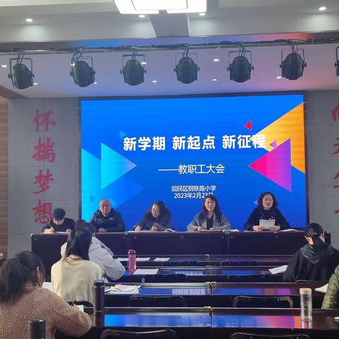 新学期，新起点，新征程——记钢铁路小学教职工大会