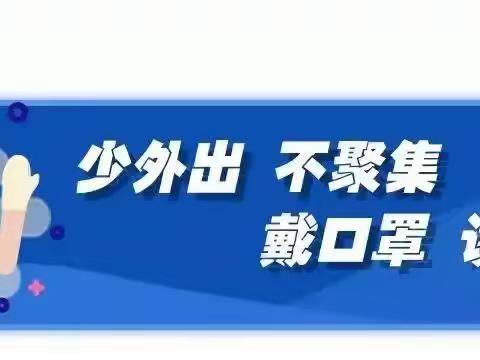 柳沟社区中心幼儿园疫情防控温馨提示