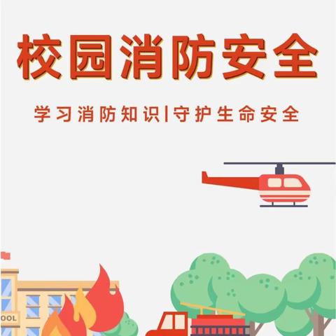 防患未“燃”  安全你我——道口铺中心小学组织全体师生观看“2023年春季全国中小学消防安全公开课”