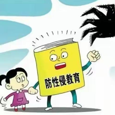 幼儿园防性侵安全教育活动