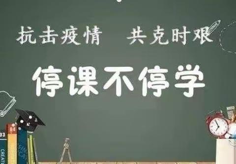 离校不离教 停课不停学——海南师大定安平和思源实验学校线上教学活动（一）