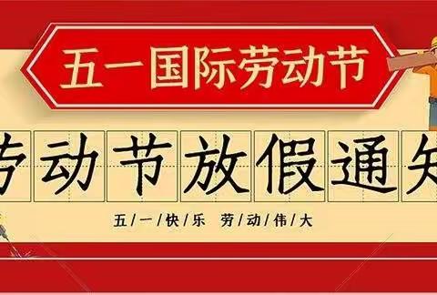 平和思源“五一”放假通知及安全教育致家长的一封信