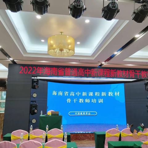 2022年海南省普通高中新课程新教材骨干教师培训