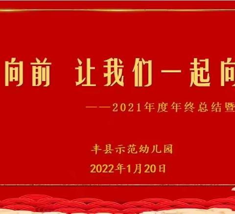 携手向前，让我们一起向未来——丰县示范幼儿园2021年度年终总结暨表彰大会