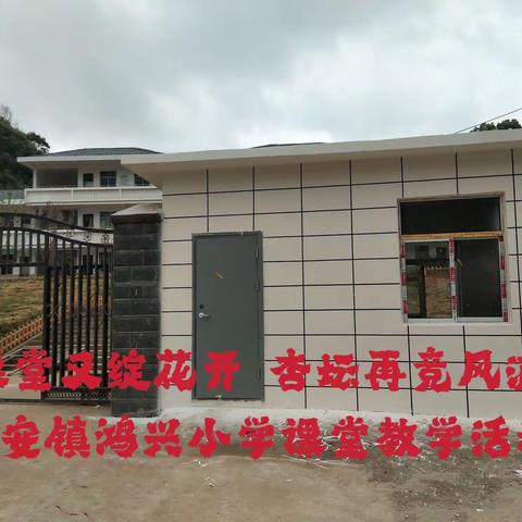 课堂又绽花开  杏坛再竞风流——寿安镇鸿兴小学课堂教学活动