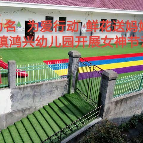 以爱为名 为爱行动 鲜花送妈妈——寿安镇鸿兴幼儿园开展女神节活动