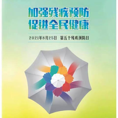 【残疾预防】2021年第五次全国残疾预防日